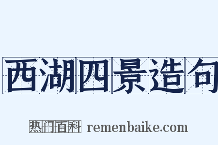 西湖四景造句是什么意思的图片
